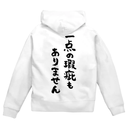 一点の瑕疵もありません（黒） Zip Hoodie