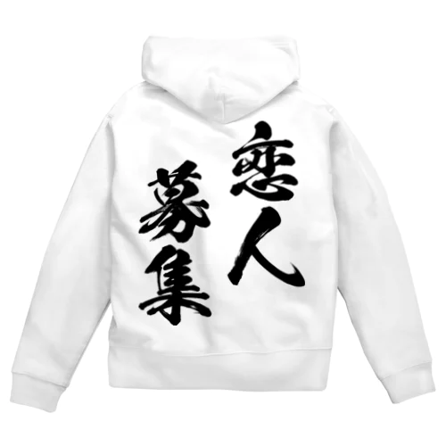 恋人募集（黒） Zip Hoodie