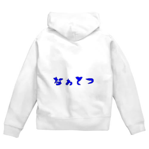 なぁてつ Zip Hoodie