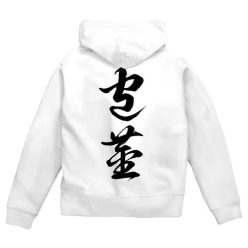 包茎（草書体）黒 Zip Hoodie