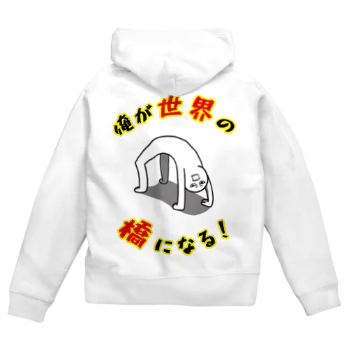 俺が世界の橋になる！（シンプル） Zip Hoodie