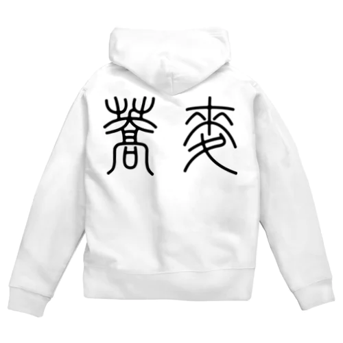 蕎麦そば（篆書体）黒 Zip Hoodie