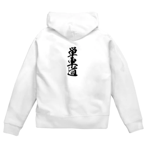 単車道 Zip Hoodie