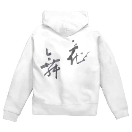 花舞　書道 Zip Hoodie