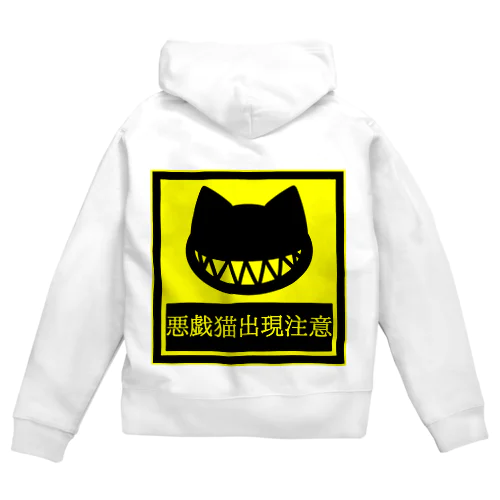 悪戯猫の標識。 Zip Hoodie