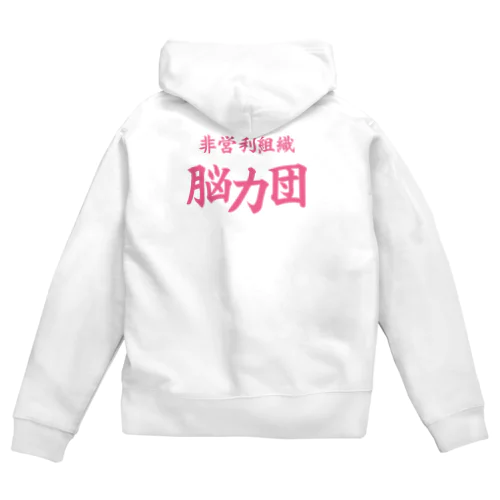 脳力団 Zip Hoodie