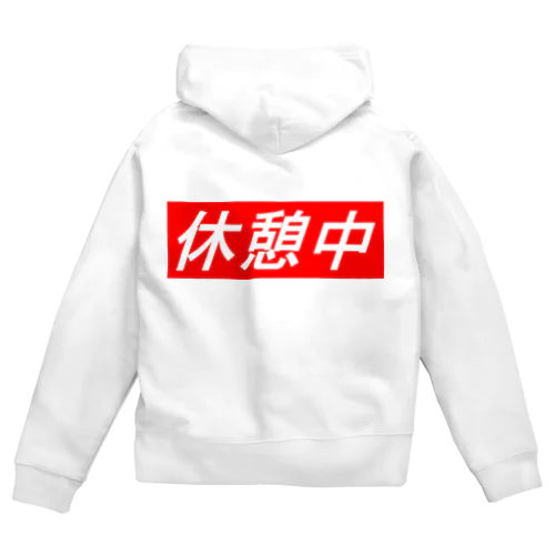 休憩中 Zip Hoodie