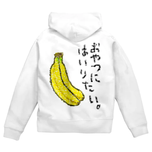 おやつに入りたい。 Zip Hoodie