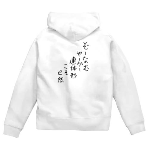 ぞーなむやーかー連体形こそ已然♪2102 Zip Hoodie