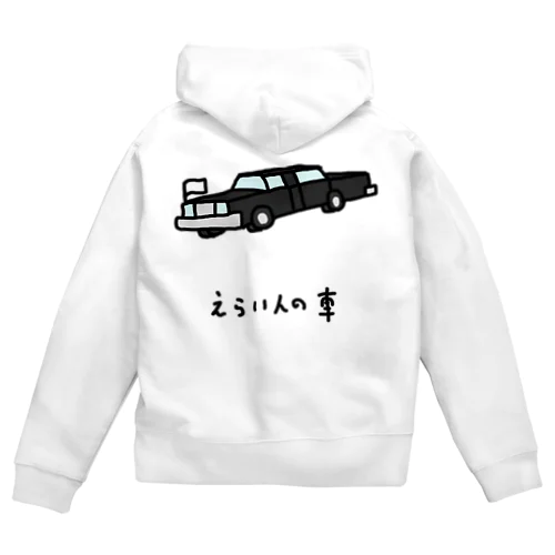 えらい人の車 Zip Hoodie