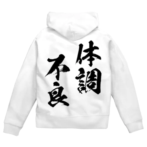 体調不良（黒） Zip Hoodie