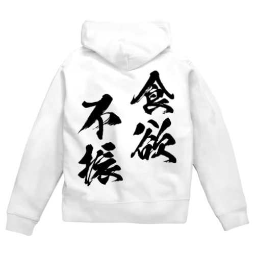 食欲不振（黒） Zip Hoodie