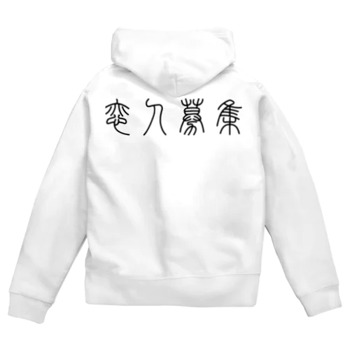 恋人募集（篆書体）黒 Zip Hoodie