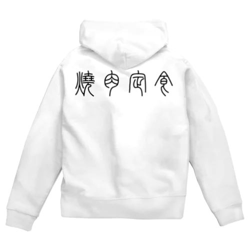 焼肉定食（篆書体）黒 Zip Hoodie