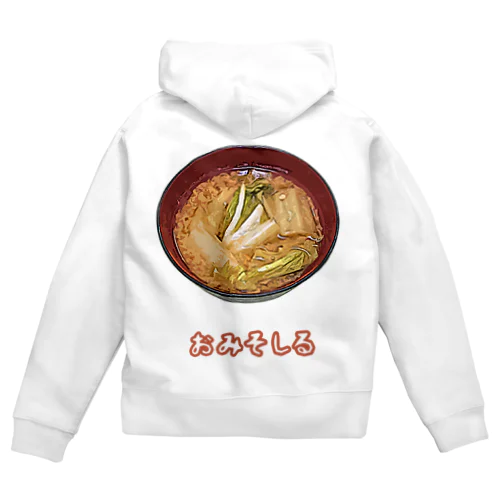 おみそしる（白菜） Zip Hoodie