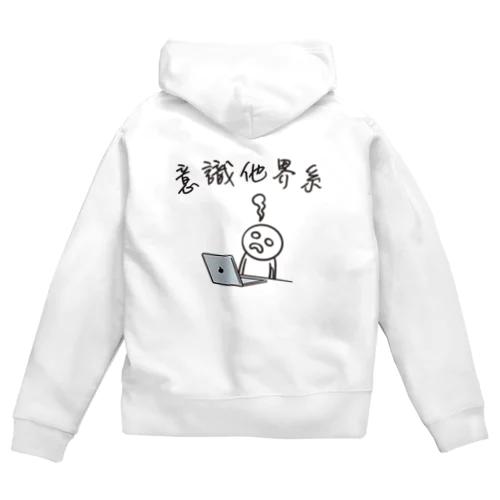 意識他界系(意識高い系) イラスト バックプリント Zip Hoodie