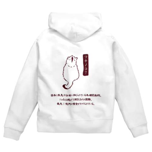 ツチノコ？_解説付き Zip Hoodie