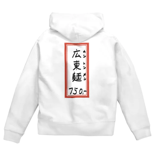 街中華♪メニュー♪広東麺(カントンメン)♪2104 Zip Hoodie