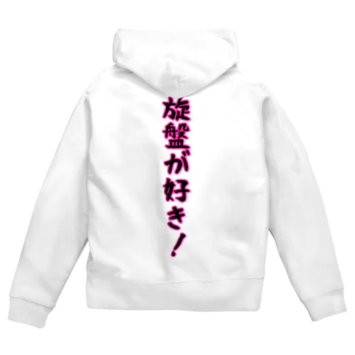 旋盤が好き Zip Hoodie