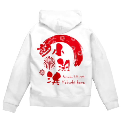 小渕浜花火　2 Zip Hoodie