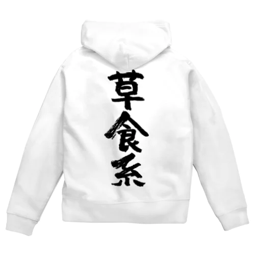 草食系（黒） Zip Hoodie