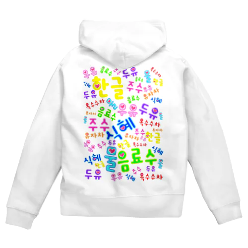 韓国の飲み物　ハングルデザイン Zip Hoodie