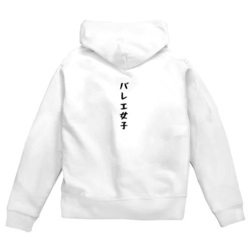 バレエ女子 Zip Hoodie