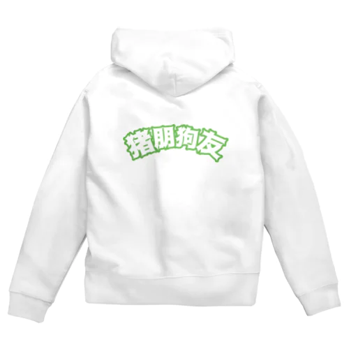 緑・猪朋狗友【悪友】  Zip Hoodie