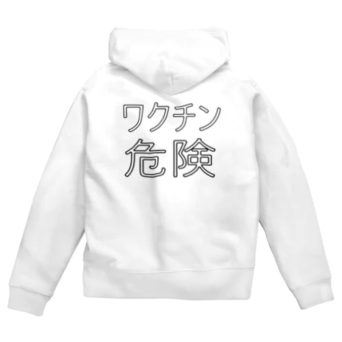 ワクチン危険 Zip Hoodie