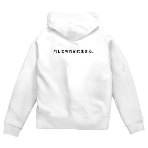 バレエのために生きる。 Zip Hoodie