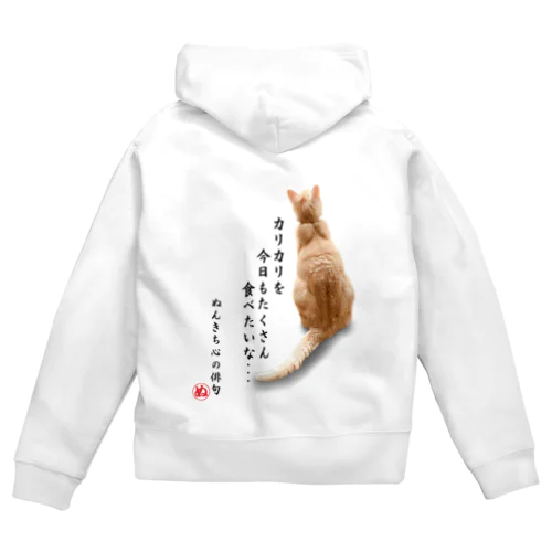 ぬんの背中パーカー Zip Hoodie