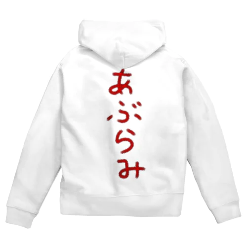 あぶらみ Zip Hoodie