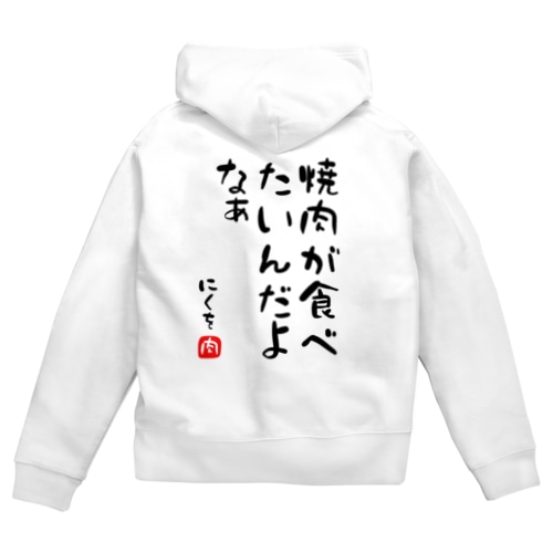 焼肉が食べたいんだよなぁ Zip Hoodie