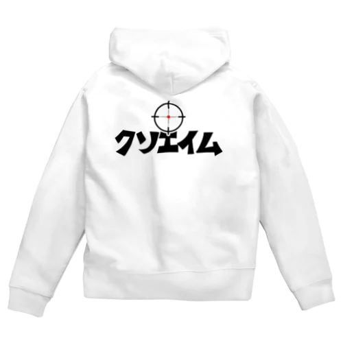 クソエイム Zip Hoodie