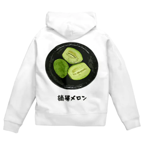 漬け物_摘果メロン Zip Hoodie