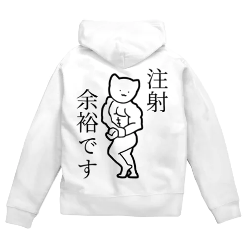 注射が余裕な猫(黒文字) Zip Hoodie