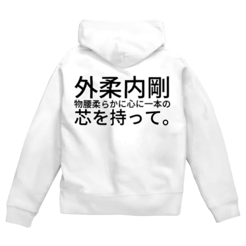 外柔内剛 Zip Hoodie