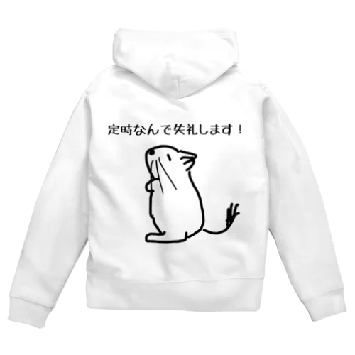 定時なので【改訂版】 Zip Hoodie