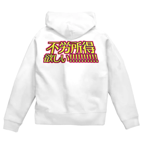 不労所得欲しい！！！！！ Zip Hoodie