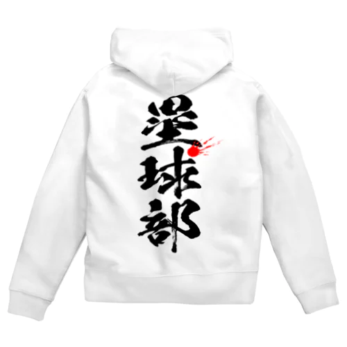 塁球部_ソフトボール_黒 Zip Hoodie