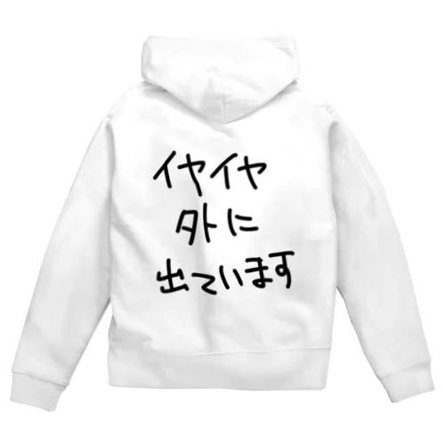 イヤイヤ外に出ています Zip Hoodie