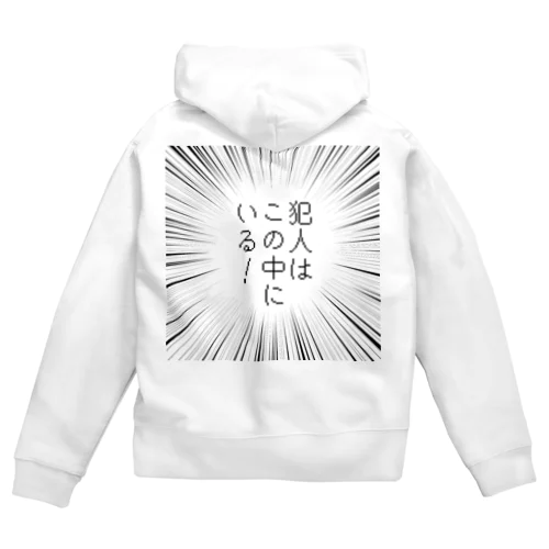 犯人はこの中にいる！ Zip Hoodie