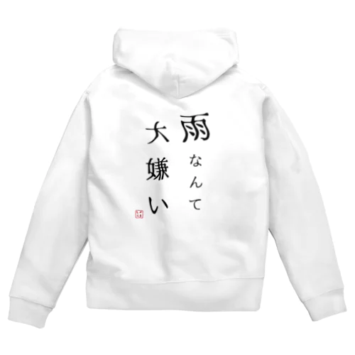 雨なんて大嫌い Zip Hoodie