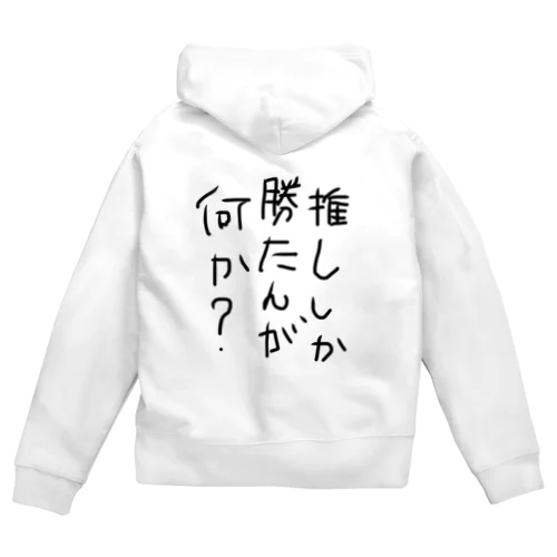 推ししか勝たんが何か？ Zip Hoodie