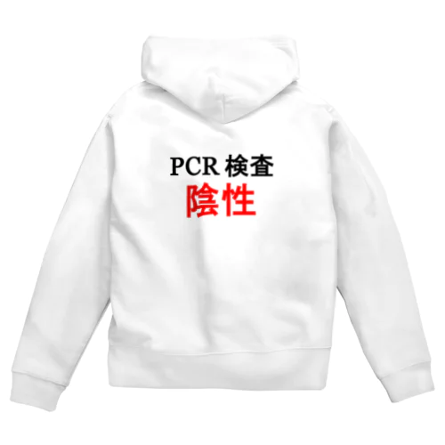 PCR検索陰性 ジップパーカー