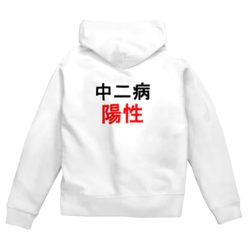 中二病陽性 Zip Hoodie