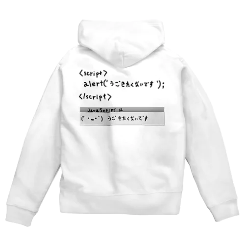 JavaScriptはうごきたくないです Zip Hoodie