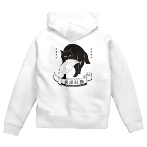 どら猫かつお（バック） Zip Hoodie