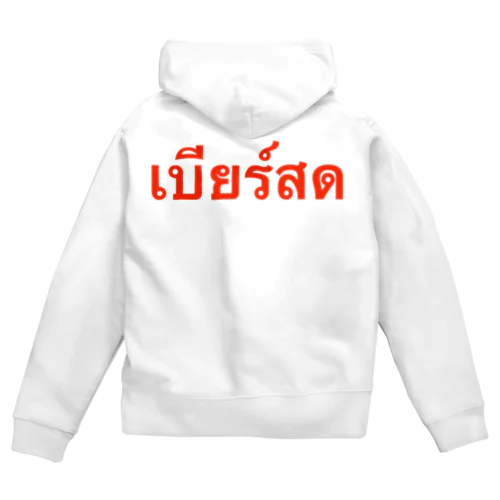 タイ語「生ビール」 Zip Hoodie