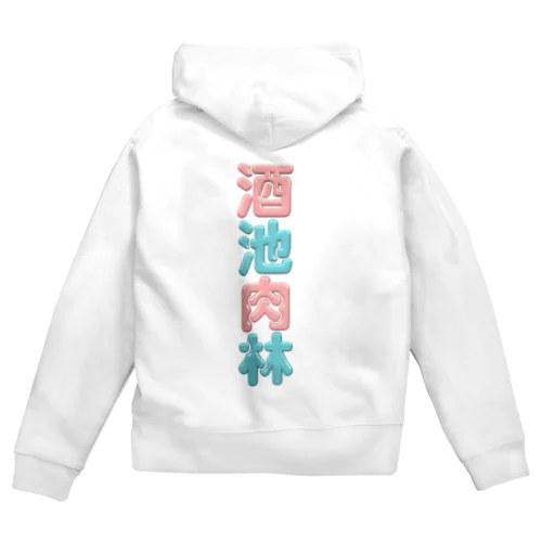 酒池肉林 Zip Hoodie